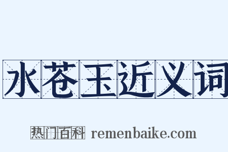 水苍玉近义词是什么意思的图片